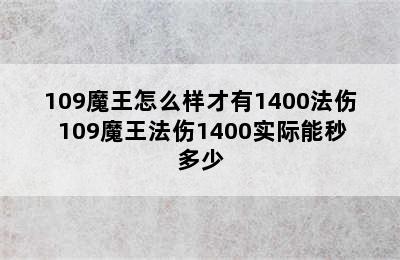 109魔王怎么样才有1400法伤 109魔王法伤1400实际能秒多少